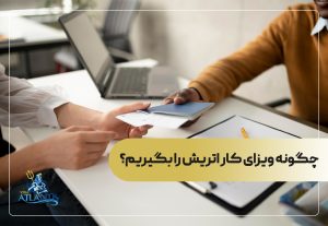 چگونه ویزای کار اتریش را بگیریم؟