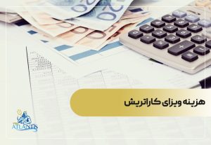 هزینه ویزای کاراتریش