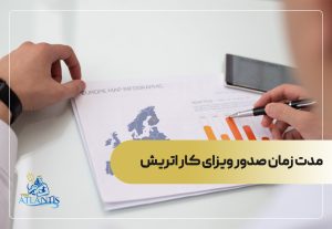 مدت زمان صدور ویزای کار اتریش