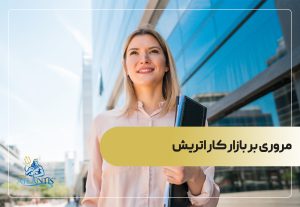 مروری بر بازار کار اتریش