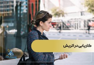 کاریابی در اتریش