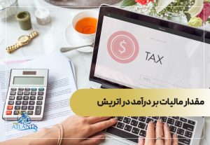 مقدار مالیات بر درآمد در اتریش