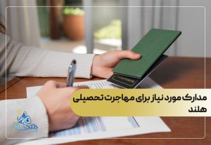 مدارک مورد نیاز برای مهاجرت تحصیلی هلند