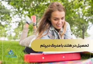 تحصیل در هلند با مدرک دیپلم