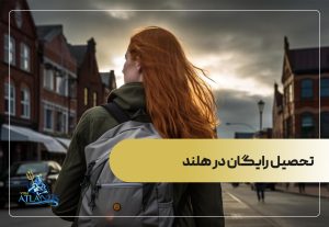 تحصیل رایگان در هلند