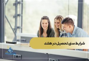 شرایط سنی تحصیل در هلند