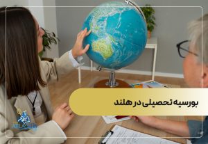 بورسیه تحصیلی در هلند