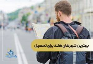 بهترین شهرهای هلند برای تحصیل