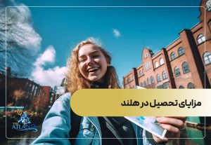 مزایای تحصیل در هلند