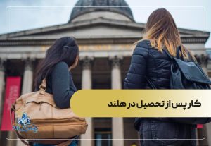 کار پس از تحصیل در هلند