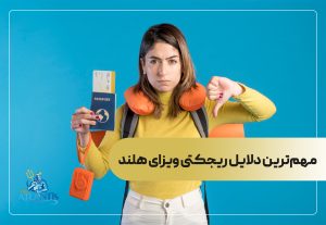 مهم‌ترین دلایل ریجکتی ویزای هلند