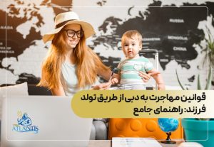 قوانین مهاجرت به دبی از طریق تولد فرزند