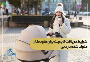 شرایط دریافت تابعیت برای کودکان متولد شده در دبی