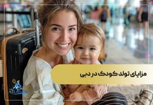 مزایای تولد کودک در دبی