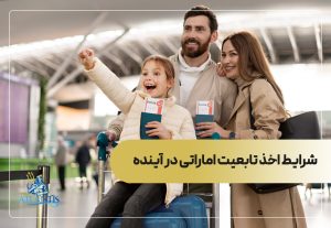 شرایط اخذ تابعیت اماراتی در آینده