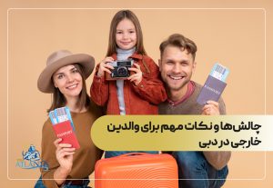 چالش‌ها و نکات مهم برای والدین خارجی در دبی