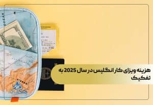 هزینه ویزای کار انگلیس در سال 2025 به تفکیک