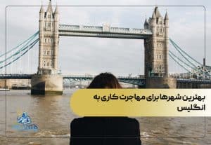 بهترین شهرها برای مهاجرت کاری به انگلیس