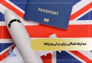 مدارک اضافی برای برخی ویزاها