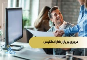 مروری بر بازار کار انگلیس