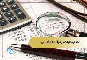 مقدار مالیات بر درآمد انگلیس