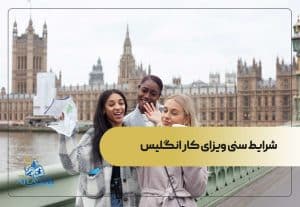 شرایط سنی ویزای کار انگلیس