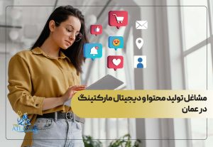 مشاغل تولید محتوا و دیجیتال مارکتینگ در عمان