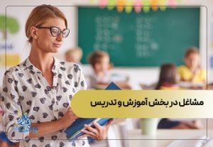 مشاغل در بخش آموزش و تدریس