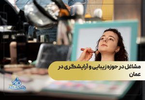 مشاغل در حوزه زیبایی و آرایشگری در عمان