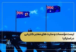 مؤسسات معتبر کاریابی در استرالیا