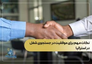 نکات مهم برای موفقیت در جستجوی شغل در استرالیا