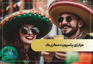 مزایای پاسپورت مکزیک