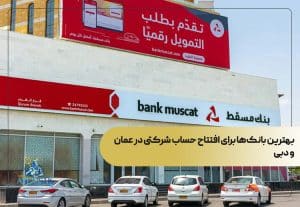 بهترین بانک‌ها برای افتتاح حساب شرکتی در عمان و دبی
