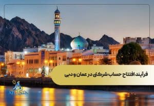  فرآیند افتتاح حساب شرکتی در عمان و دبی