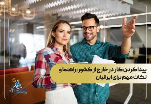 پیدا کردن کار در خارج از کشور: راهنما و نکات مهم برای ایرانیان
