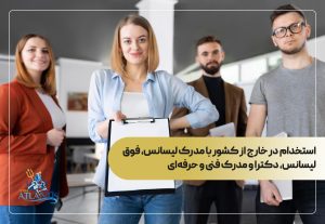 استخدام در خارج از کشور با مدرک لیسانس، فوق لیسانس، دکترا و مدرک فنی و حرفه‌ای
