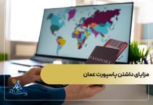 مزایای داشتن پاسپورت عمان
