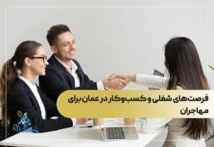 فرصت‌های شغلی و کسب‌وکار در عمان برای مهاجران