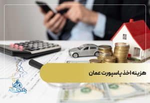 هزینه اخذ پاسپورت عمان