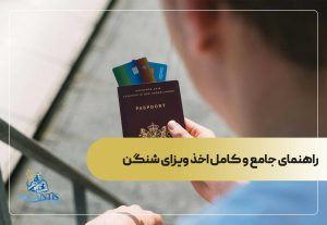 راهنمای جامع و کامل اخذ ویزای شنگن
