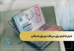 شرایط لازم برای دریافت ویزای شنگن