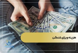 هزینه ویزای شنگن