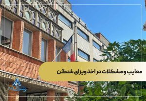 معایب و مشکلات در اخذ ویزای شنگن