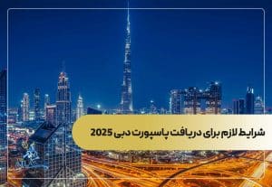 شرایط لازم برای دریافت پاسپورت دبی 2025