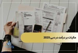 مالیات بر درآمد در دبی 2025