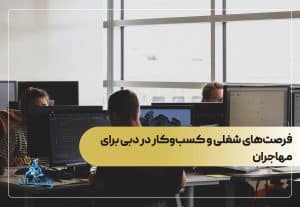 فرصت‌های شغلی و کسب‌وکار در دبی برای مهاجران