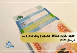 حقوق تقریبی مشاغل محبوب و پرتقاضا در دبی در سال 2025