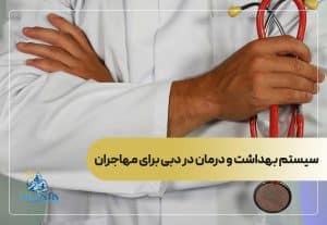 سیستم بهداشت و درمان در دبی برای مهاجران
