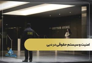 امنیت و سیستم حقوقی در دبی