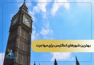 بهترین شهرهای انگلیس برای مهاجرت